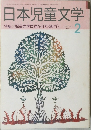 日本児童文学 1993年2月