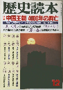 歴史読本　中国王朝 4000年の興亡