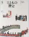 日本の歴史　5