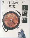 日本の歴史　7
