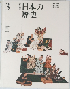 日本の歴史　3