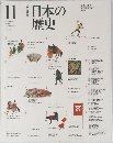 日本の歴史　11