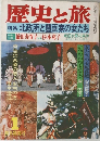 歴史と旅  1979.1  北政所と豊臣家の女たち 