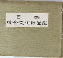 日本　総合文化財圖鑑