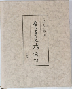 金子光晴画帖