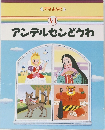 ママ,よんで 6 アンデルセンどうわ