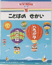 すくすく家庭教室  言語 16 ことばのせかい