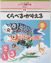 くらべる・かぞえる 11