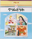 ママ,よんで  5 グリムどうわ