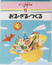 すくすく家庭教室 15 おる・きる・つくる