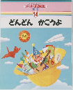 すくすく家庭教室 14 どんどんかこうよ