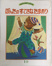 ぽんたのすてきなたまり 10