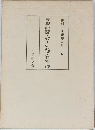 困學紀聞・改古質疑・育綮錄　和刻本漢籍隨筆集 12　