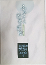 ふるさと妙高の記憶　