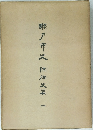 瀬戸市史　陶磁篇　1