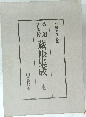茶道古美術　藏帳集成　上　