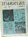 日本庶民生活史　２　