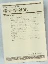 考古学研究 2003年9月 第50巻 第2号
