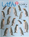 キンダーブック しぜん 2 ペンギン