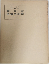 中国の書道 <16>  王羲之  蘭亭叙  興福寺断碑