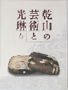 乾山の芸術と光琳