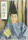 宝塚歌劇脚本集 源氏物語