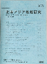 北東アジア地域研究　第14号