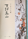 下村為山 歿後五十年記念作品集