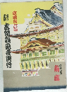 當る寅歳 吉例顔見世興行