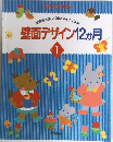 壁面デザイン12ヵ月　パート1