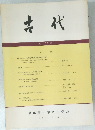 古代　 第103号　1997年5月