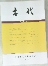 古代　第112号　2004年7月