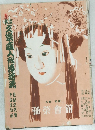 大阪文樂人形淨瑠璃