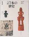 日本の歴史　1　　改訂新版　