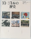改訂新版　日本の歴史　10