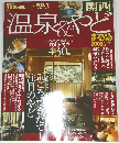 温泉&やど関西 　2005年版