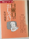 日曜日のおしゃべり　サンデー・トーク4