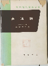 現代電気機器全書1  直流機