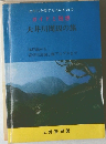 ガイドと随想  大井川周辺の旅