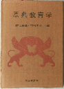 原典教育学