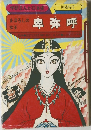 まぼろしの女王　卑弥呼　