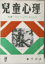 兒童心理　370号