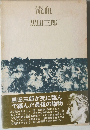 流血　