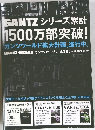 GANTZ シリーズ累計 1500万部突破!