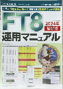 FT8　運用マニュアル　2024年 最新版