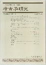考古学研究会　第48巻第3号(通巻191号) 2001年12月