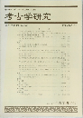 考古学研究　2003年12月号