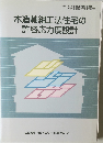 木造軸組工法住宅の許容応力度設計　