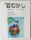 「昔むかし」　お伽噺のこころ