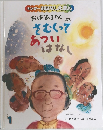 おばあちゃんのさむくってあついはなし